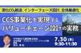 【JPIセミナー】千代田化工建設(株)「CCS事業化を実現するバリューチェーン設計の実務 ～液化CO₂輸送、インターフェース設計、全体最適化のポイント～」7月30日(木)開催