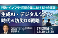 【JPIセミナー】「生成AI・デジタルツイン時代の防災DX戦略 ～行政・インフラ・民間企業における社会実装とエコシステム構築～」7月30日(木)開催