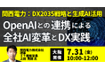 【JPIセミナー】「関西電力(株)におけるDX2035戦略と生成AI活用の最前線 ～OpenAIとの連携による全社AI変革とDX実践～」7月31日(金)＜大阪開催＞