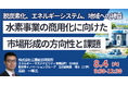 【JPIセミナー】「水素事業の商用化に向けた市場形成の方向性と課題 ～脱炭素化、エネルギーシステム、地域への裨益を整理する～」8月4日(火)開催