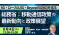 【JPIセミナー】総務省「5G・ローカル5G・Beyond 5G（6G）を巡る 移動通信政策の最新動向と政策展望」8月4日(火)開催