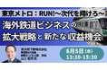 【JPIセミナー】東京メトロ「海外鉄道ビジネスの拡大戦略と新たな収益機会」8月5日(水)開催