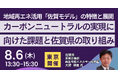 【JPIセミナー】「地域再エネ活用 “佐賀モデル” の特徴と展開 カーボンニュートラルの実現に向けた課題と佐賀県の取り組み」8月6日(木)＜東京開催＞