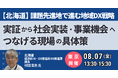 【JPIセミナー】北海道「課題先進地で進む地域DX戦略 実証から社会実装・事業機会へつなげる現場の具体策」8月7日(金)＜東京開催＞