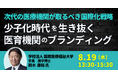 【JPIセミナー】（学）国際医療福祉大学「少子化時代を生き抜く医育機関のブランディングと次代の医療機関が取るべき国際化戦略」8月19日(水)開催
