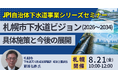 【JPIセミナー】札幌市「下水道ビジョン（2026～2034）に基づく具体施策と今後の展開」8月21日(金)＜札幌開催＞