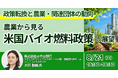 【JPIセミナー】「農業から見る米国バイオ燃料政策の展望 ～政策転換と農業・関連団体の動向、日本企業への影響～」8月21日(金)開催