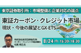 【JPIセミナー】「東証カーボン・クレジット市場の現状・今後の展望とGX-ETS ～価格形成・流動性向上に向けた市場整備と企業対応の論点～」8月24日(月)開催