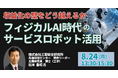 【JPIセミナー】「フィジカルAI時代のサービスロボット活用と収益化の壁をどう越えるか」8月24日(月)開催