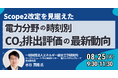 【JPIセミナー】「Scope2改定を見据えた電力分野の時刻別CO₂排出評価の最新動向」8月25日(火)開催