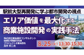 【JPIセミナー】「エリア価値を最大化する商業施設開発の実践手法と視察から得る新たな発想」8月25日(火)開催