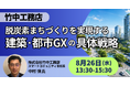 【JPIセミナー】（株）竹中工務店「脱炭素まちづくりを実現する 建築・都市GXの具体戦略」8月26日(水)開催