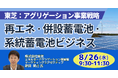【JPIセミナー】（株）東芝「再エネ・併設蓄電池・系統蓄電池ビジネスとアグリゲーション事業戦略」8月26日(水)開催
