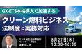 【JPIセミナー】「クリーン燃料ビジネスの法制度と実務対応」8月27日(木)開催