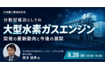 【JPIセミナー】「川崎重工業(株)における分散型電源としての大型水素ガスエンジン開発の最新動向と今後の展開」8月28日(金)開催
