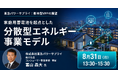 【JPIセミナー】（株）東急パワーサプライ「家庭用蓄電池を起点とした分散型エネルギー事業モデル」8月31日(月)開催