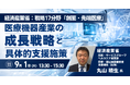 【JPIセミナー】経済産業省「戦略17分野 “創薬・先端医療” における医療機器産業の成長戦略と具体的支援施策」9月1日(火) 開催