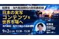 【JPIセミナー】総務省「日本の実写コンテンツを世界市場へ 海外展開・製作力強化の最新戦略」9月2日(水)開催
