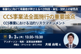 【JPIセミナー】「CCS事業法全面施行の重要論点とCCS事業における法的リスクマネジメント ～事業化に向けて事業者が押さえるべき制度・責任・契約上の留意点～」9月3日(木)開催