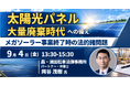 【JPIセミナー】「太陽光パネル大量廃棄時代への備えとメガソーラー事業終了時の法的諸問題」9月4日(金)開催