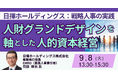 【JPIセミナー】日揮HD「人財グランドデザインを軸とした人的資本経営と戦略人事の実践」9月8日(火)開催