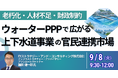 【JPIセミナー】「ウォーターPPPで広がる上下水道事業の官民連携市場と事業機会」9月8日(火)開催