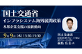 【JPIセミナー】国土交通省「インフラシステム海外展開政策と本邦企業支援の最新動向」9月9日(水)開催