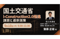 【JPIセミナー】国土交通省「i-Construction2.0推進における課題と最新施策」9月10日(木)開催