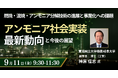 【JPIセミナー】「アンモニア社会実装の最新動向と今後の展望 ～燃焼・混焼・アンモニア分解技術の進展と事業化への課題～」9月11日(金)開催