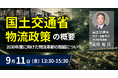 【JPIセミナー】「国土交通省の物流政策の概要について ～2030年度に向けた物流革新の取組について～」9月11日(金)開催