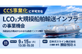 【JPIセミナー】「CCS事業化に不可欠なLCO₂大規模船舶輸送インフラの事業機会と制度・技術課題」9月15日(火)開催