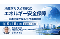 【JPIセミナー】「地政学リスク時代のエネルギー安全保障と日本企業が採るべき事業戦略」9月16日(水)開催