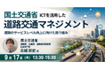【JPIセミナー】国土交通省「ICTを活用した道路交通マネジメントと道路のサービスレベル向上に向けた取り組み」9月17日(木)開催