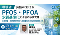【JPIセミナー】環境省「水道水におけるPFOS・PFOAの水質基準化と今後の水質管理」9月17日(木)開催