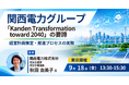 【JPIセミナー】関西電力グループ「“Kanden Transformation toward 2040” の要諦と経営計画策定・推進プロセスの実務」9月18日(金)＜東京開催＞
