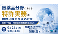 【JPIセミナー】「医薬品分野における特許実務の国際比較と今後の対策 ～米欧・中国・ASEANの実務差を踏まえて～」9月24日(木)開催