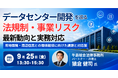 【JPIセミナー】「データセンター開発を巡る 法規制・事業リスクの最新動向と実務対応 ～用地開発・周辺住民との関係確保に向けた課題と対応策～」9月25日(金)開催