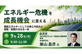 【JPIセミナー】「エネルギー危機を成長機会に変える 国産エネルギーとしての再エネ拡大と政策・制度の次なる一手」9月28日(月)開催