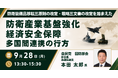【JPIセミナー】「防衛装備品移転三原則の改定・戦略三文書の改定を踏まえた防衛産業基盤強化・経済安全保障・多国間連携の行方」9月28日(月)開催