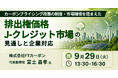 【JPIセミナー】「カーボンプライシング政策の制度・市場環境を踏まえた排出権価格・Ｊ－クレジット市場の見通しと企業対応」9月29日(火)開催