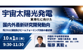 【JPIセミナー】「宇宙太陽光発電の実用化に向けた国内外最新研究開発動向と残された課題及びビームフォーミング技術の最前線」10月1日(木)開催