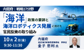 【JPIセミナー】内閣府「戦略17分野 “海洋” 政策の要諦と海洋ロボティクス発展に向けた官民投資の取り組み」10月2日(金)開催