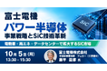 【JPIセミナー】富士電機（株）「パワー半導体事業戦略とSiC技術革新」10月5日(月)開催