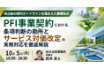 【JPIセミナー】「PFI事業契約における条項判断の勘所とサービス対価改定の実務対応を徹底解説」10月5日(月)開催