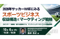 【JPIセミナー】「2026年サッカーW杯にみるスポーツビジネスの収益構造とマーケティング戦略」10月6日(火)開催