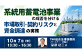 【JPIセミナー】「系統用蓄電池事業の成否を分ける 市場取引・契約リスクと資金調達の実務」10月7日(水)開催