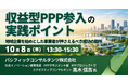 【JPIセミナー】「収益型PPP参入の実践ポイント ～地域企業を始めとした事業者が押さえるべき成功の勘所～」10月8日(木) 開催