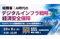 【JPIセミナー】総務省「AI時代のデジタルインフラ戦略と経済安全保障 ～FOIPデジタル回廊構想が拓く日本の国際競争力～」10月8日(木)開催