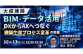 【JPIセミナー】大成建設（株）「BIM・データ活用をDXからAXへつなぐ建築生産プロセス変革の実践」10月13日(火)開催