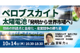 【JPIセミナー】「ペロブスカイト太陽電池 “発明から世界市場へ” 技術の到達点と量産化・産業競争の勝ち筋」10月14日(水)開催